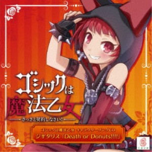 CAVE／ゴシックは魔法乙女 キャラクターソングCD ジギタリス 「Death or Donut！！！！」 【CD】