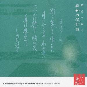 菅生隆之／古坂るみ子／心の本棚 美しい日本語 朗読で聴く昭和の流行歌 【CD】