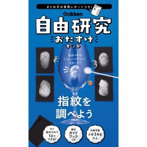 自由研究おたすけキット 指紋を調べようおもちゃ 雑貨 バラエティ