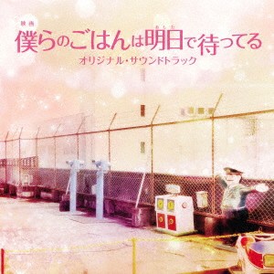 兼松衆／映画 僕らのごはんは明日で待ってる オリジナル・サウンドトラック 【CD】