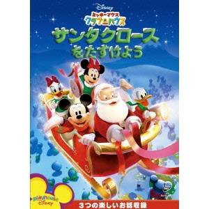 ミッキーマウス クラブハウス／サンタクロースをたすけよう 【DVD】