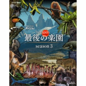 NHKスペシャル ホットスポット 最後の楽園 season3 Blu-ray BOX 【Blu-ray】