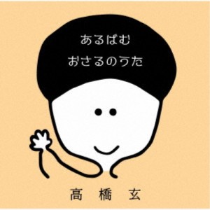 高橋玄／あるばむ おさるのうた 【CD】