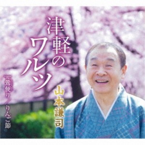 山本謙司／津軽のワルツ／鶯便り／りんご節 【CD】