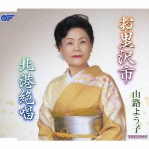 山路よう子／お里沢市／北港絶唱 【CD】