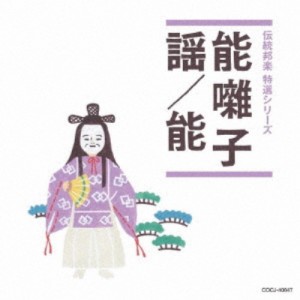 (伝統音楽)／能囃子／謡／能 【CD】