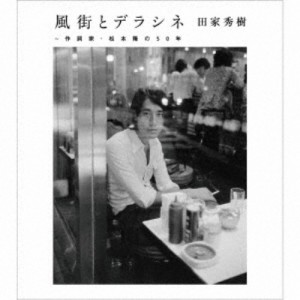 松本隆／風街とデラシネ〜作詞家・松本隆の50年 【CD】