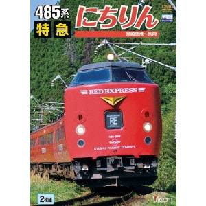 485系 にちりん プラレールの通販｜au PAY マーケット