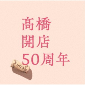 高橋真梨子／「高橋」開店50周年《通常盤》 【CD】