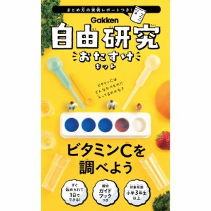 自由研究おたすけキット ビタミンCを調べようおもちゃ 雑貨 バラエティ