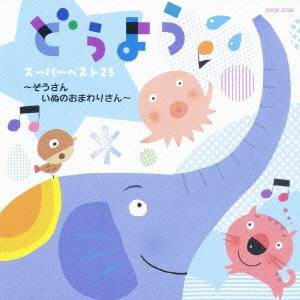 (童謡／唱歌)／どうよう スーパーベスト25 〜ぞうさん いぬのおまわりさん〜 【CD】