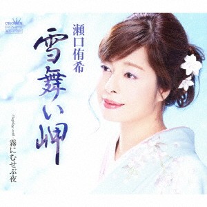 瀬口侑希／雪舞い岬 【CD】