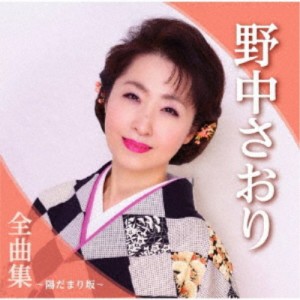 野中さおり／野中さおり全曲集〜陽だまり坂〜 【CD】