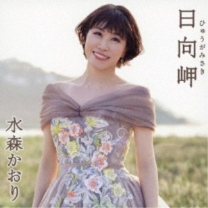 水森かおり／日向岬 C／W 離愁…高千穂《タイプA》 【CD】