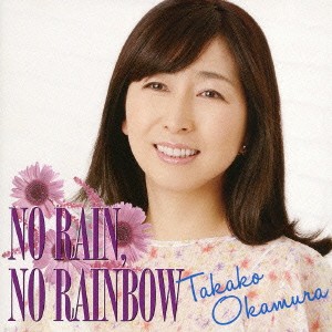 岡村孝子／NO RAIN，NO RAINBOW 【CD】