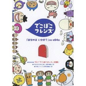 でこぼこフレンズ 「おちゃは いかが？」ほか 全54話 【DVD】の通販はau PAY マーケット - ハピネット・オンライン | au PAY  マーケット－通販サイト