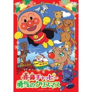 それいけ！アンパンマン 赤鼻チャッピー 勇気のクリスマス 【DVD】