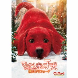 でっかくなっちゃった赤い子犬 僕はクリフォード 【DVD】