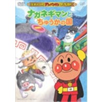 それいけ！アンパンマン ザ・ベスト ナガネギマンとちゅうかの国 【DVD】