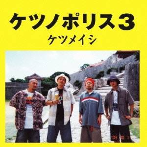 ケツメイシ／ケツノポリス3 【CD】
