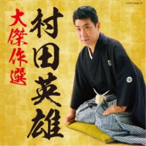 村田英雄／村田英雄 大傑作選 【CD】