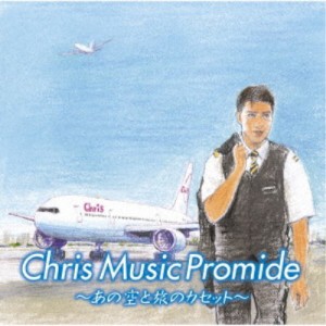 (V.A.)／クリス ミュージック プロマイド 〜あの空と旅のカセット〜 【CD】