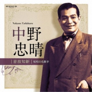 中野忠晴／音故知新 昭和の名歌手 中野忠晴 【CD】