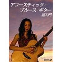 ゼッタイ弾ける！アコースティック・ブルース・ギター超入門 【DVD】