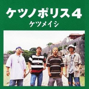ケツメイシ／ケツノポリス4 【CD】