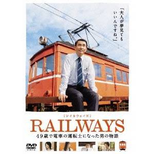 ［レイルウェイズ］RAILWAYS 【DVD】