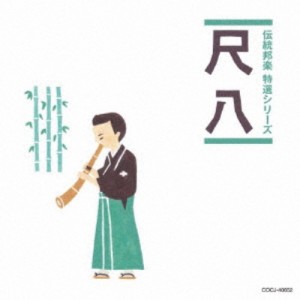 (伝統音楽)／尺八 【CD】