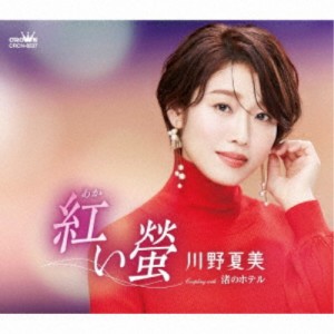 川野夏美／紅い螢 【CD】