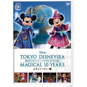 東京ディズニーシー マジカル 10 YEARS レギュラーショー編 【DVD】