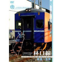 パシナコレクション 台湾国鉄シリーズ  林口線  【DVD】
