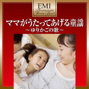 (童謡／唱歌)／ママがうたってあげる童謡 【CD】