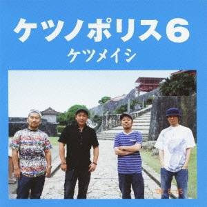 ケツメイシ／ケツノポリス6 【CD】