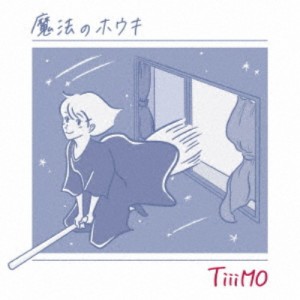 TiiiMO／魔法のホウキ 【CD】