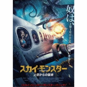 スカイ・モンスター 上空からの襲来 【DVD】