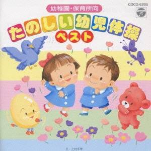 (オムニバス)／幼稚園・保育所向 たのしい幼児体操ベスト 【CD】