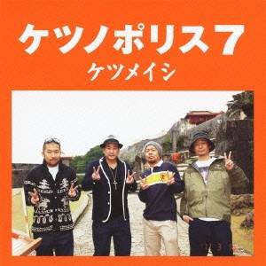 ケツメイシ／ケツノポリス7 【CD】