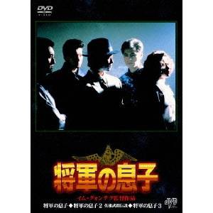 将軍の息子 BOX 【DVD】