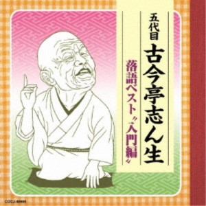 古今亭志ん生［五代目］／五代目古今亭志ん生 落語ベスト 入門編 【CD】