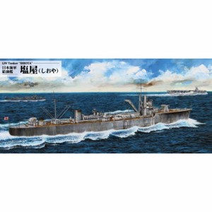 1／700 スカイウェーブシリーズ 日本海軍 足摺型給油艦 塩屋(しおや) 【W254】 (プラモデル)おもちゃ プラモデル