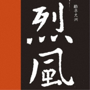スティクス／烈風 (初回限定) 【CD】