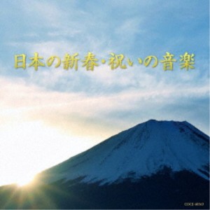 (伝統音楽)／日本の新春・祝いの音楽 【CD】