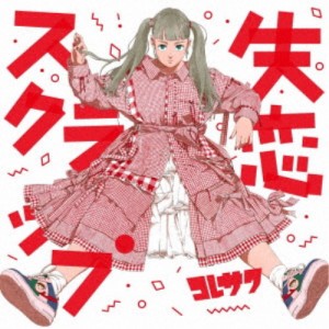 コレサワ／失恋スクラップ《通常盤》 【CD】