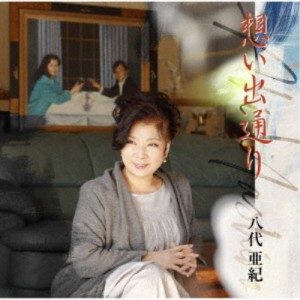 八代亜紀／想い出通り 【CD】