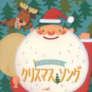 (キッズ)／ベスト・セレクション クリスマス・ソング 【CD】