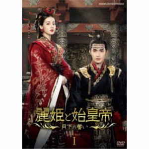 麗姫と始皇帝 〜月下の誓い〜 DVD BOX1 【DVD】