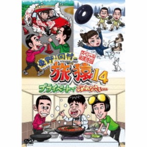 東野・岡村の旅猿14 プライベートでごめんなさい… スペシャルお買得版 【DVD】